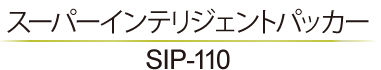 スーパーインテリジェントパッカー SIP-110