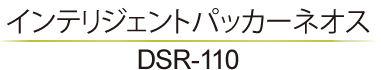 インテリジェントパッカーネオス DSR-110